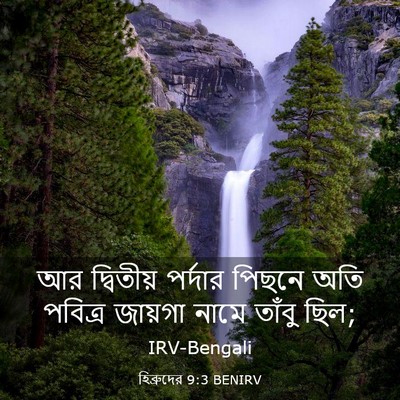 Picture 03 - হিব্রুদের 9:3 BENIRV - আর দ্বিতীয় - Bible Verse Picture
