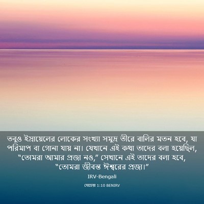 Picture 03 - হোচেয়া 1:10 BENIRV - তবুও ইস্রায়েলের - Bible Verse Picture