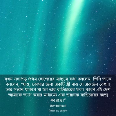 Picture 03 - হোচেয়া 1:2 BENIRV - যখন সদাপ্রভু - Bible Verse Picture