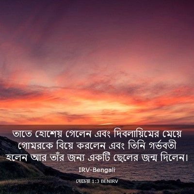 Picture 03 - হোচেয়া 1:3 BENIRV - তাতে হোশেয় গেলেন - Bible Verse Picture