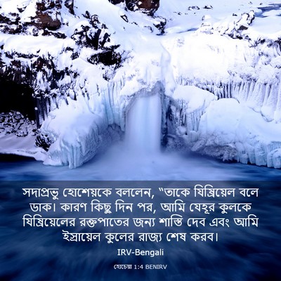 Picture 03 - হোচেয়া 1:4 BENIRV - সদাপ্রভু হোশেয়কে - Bible Verse Picture