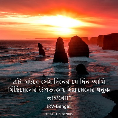 Picture 03 - হোচেয়া 1:5 BENIRV - এটা ঘটবে সেই দিনের - Bible Verse Picture