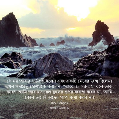 Picture 03 - হোচেয়া 1:6 BENIRV - গোমর আবার গর্ভবতী - Bible Verse Picture