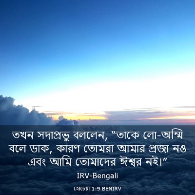 Picture 03 - হোচেয়া 1:9 BENIRV - তখন সদাপ্রভু - Bible Verse Picture