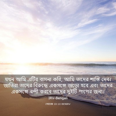 Picture 03 - হোচেয়া 10:10 BENIRV - যখন আমি এটির বাসনা - Bible Verse Picture