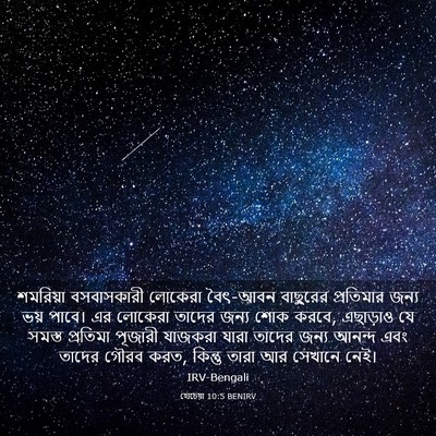 Picture 03 - হোচেয়া 10:5 BENIRV - শমরিয়া বসবাসকারী - Bible Verse Picture