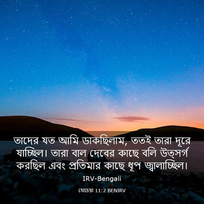 Picture 03 - হোচেয়া 11:2 BENIRV - তাদের যত আমি - Bible Verse Picture