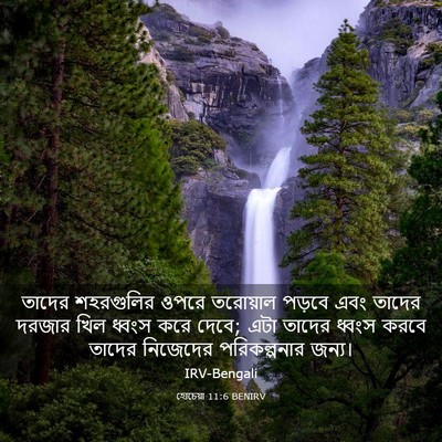 Picture 03 - হোচেয়া 11:6 BENIRV - তাদের শহরগুলির - Bible Verse Picture