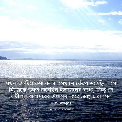 Picture 03 - হোচেয়া 13:1 BENIRV - যখন ইফ্রয়িম কথা - Bible Verse Picture