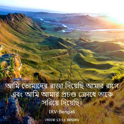 Picture 03 - হোচেয়া 13:11 BENIRV - আমি তোমাদের রাজা - Bible Verse Picture