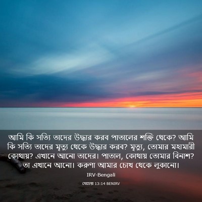 Picture 03 - হোচেয়া 13:14 BENIRV - আমি কি সত্যি তাদের - Bible Verse Picture