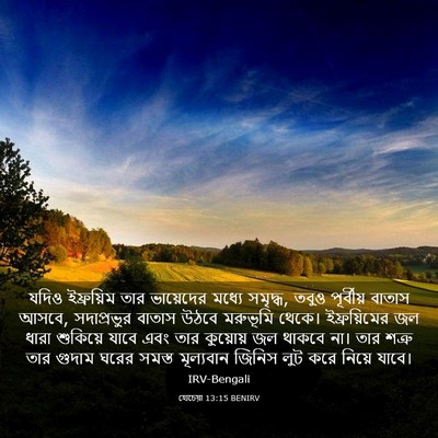 Picture 03 - হোচেয়া 13:15 BENIRV - যদিও ইফ্রয়িম তার - Bible Verse Picture