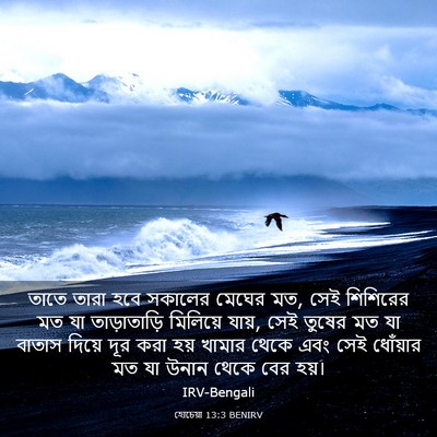 Picture 03 - হোচেয়া 13:3 BENIRV - তাতে তারা হবে - Bible Verse Picture