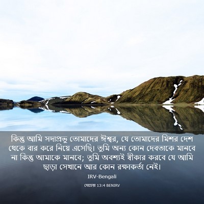 Picture 03 - হোচেয়া 13:4 BENIRV - কিন্তু আমি - Bible Verse Picture