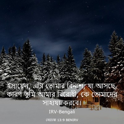 Picture 03 - হোচেয়া 13:9 BENIRV - ইস্রায়েল, এটা - Bible Verse Picture