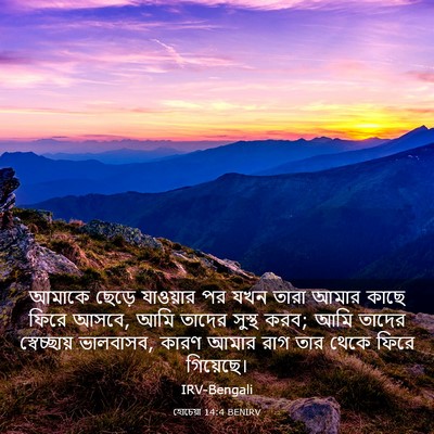 Picture 03 - হোচেয়া 14:4 BENIRV - আমাকে ছেড়ে - Bible Verse Picture