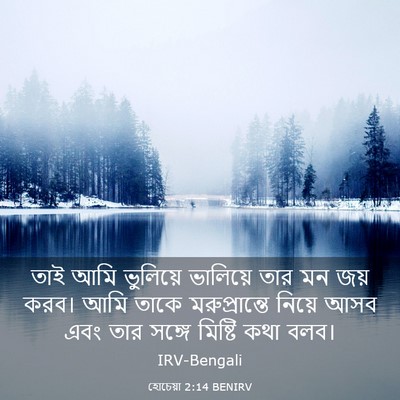 Picture 03 - হোচেয়া 2:14 BENIRV - তাই আমি ভুলিয়ে - Bible Verse Picture