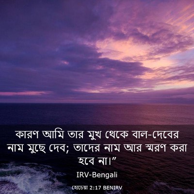 Picture 03 - হোচেয়া 2:17 BENIRV - কারণ আমি তার মুখ - Bible Verse Picture