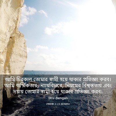 Picture 03 - হোচেয়া 2:19 BENIRV - আমি চিরকাল তোমার - Bible Verse Picture
