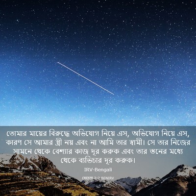 Picture 03 - হোচেয়া 2:2 BENIRV - তোমার মায়ের - Bible Verse Picture