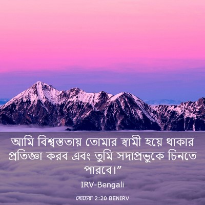 Picture 03 - হোচেয়া 2:20 BENIRV - আমি বিশ্বস্ততায় - Bible Verse Picture