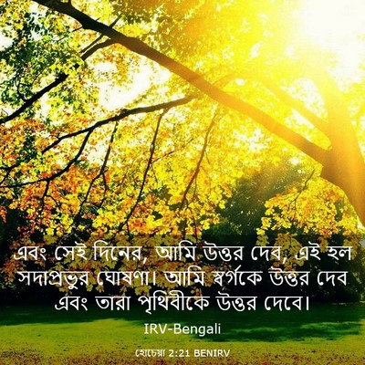 Picture 03 - হোচেয়া 2:21 BENIRV - এবং সেই দিনের, আমি - Bible Verse Picture