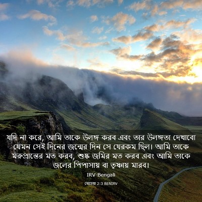 Picture 03 - হোচেয়া 2:3 BENIRV - যদি না করে, আমি - Bible Verse Picture
