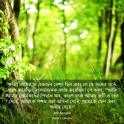 Picture 03 - হোচেয়া 2:5 BENIRV - কারণ তাদের মা একজন - Bible Verse Picture