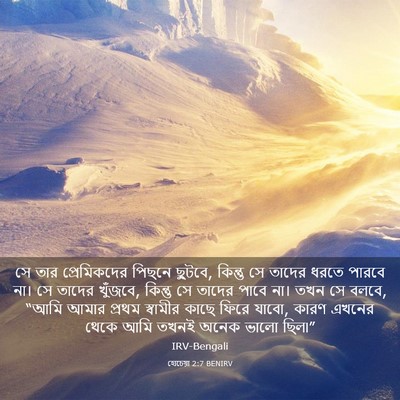 Picture 03 - হোচেয়া 2:7 BENIRV - সে তার প্রেমিকদের - Bible Verse Picture