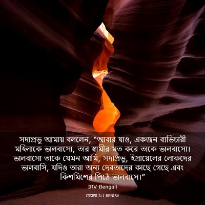 Picture 03 - হোচেয়া 3:1 BENIRV - সদাপ্রভু আমায় - Bible Verse Picture