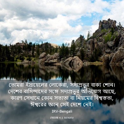 Picture 03 - হোচেয়া 4:1 BENIRV - তোমরা ইস্রায়েলের - Bible Verse Picture