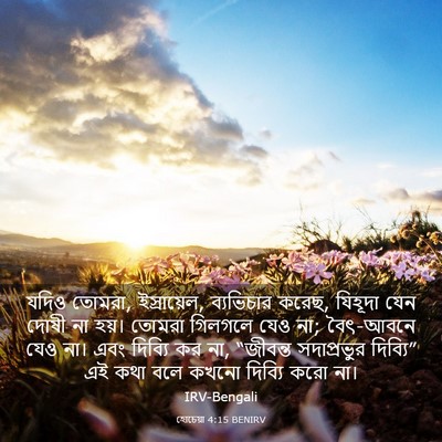 Picture 03 - হোচেয়া 4:15 BENIRV - যদিও তোমরা, - Bible Verse Picture