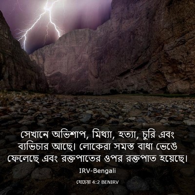 Picture 03 - হোচেয়া 4:2 BENIRV - সেখানে অভিশাপ, - Bible Verse Picture