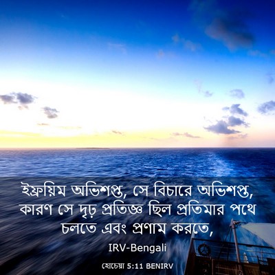 Picture 03 - হোচেয়া 5:11 BENIRV - ইফ্রয়িম অভিশপ্ত, - Bible Verse Picture