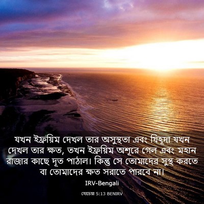 Picture 03 - হোচেয়া 5:13 BENIRV - যখন ইফ্রয়িম দেখল - Bible Verse Picture