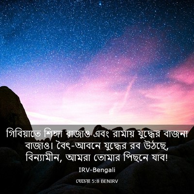 Picture 03 - হোচেয়া 5:8 BENIRV - গিবিয়াতে শিঙ্গা - Bible Verse Picture