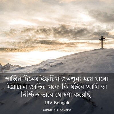 Picture 03 - হোচেয়া 5:9 BENIRV - শাস্তির দিনের - Bible Verse Picture