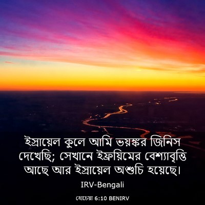 Picture 03 - হোচেয়া 6:10 BENIRV - ইস্রায়েল কুলে - Bible Verse Picture