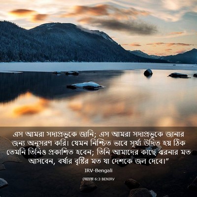 Picture 03 - হোচেয়া 6:3 BENIRV - এস আমরা - Bible Verse Picture
