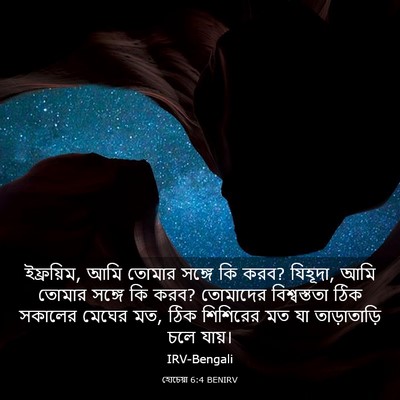 Picture 03 - হোচেয়া 6:4 BENIRV - ইফ্রয়িম, আমি - Bible Verse Picture
