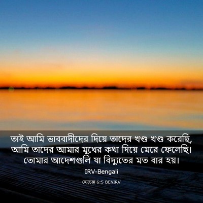 Picture 03 - হোচেয়া 6:5 BENIRV - তাই আমি - Bible Verse Picture
