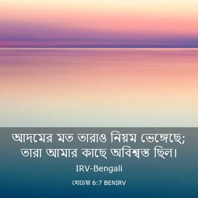 Picture 03 - হোচেয়া 6:7 BENIRV - আদমের মত তারাও - Bible Verse Picture