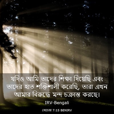Picture 03 - হোচেয়া 7:15 BENIRV - যদিও আমি তাদের - Bible Verse Picture