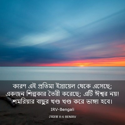 Picture 03 - হোচেয়া 8:6 BENIRV - কারণ এই প্রতিমা - Bible Verse Picture
