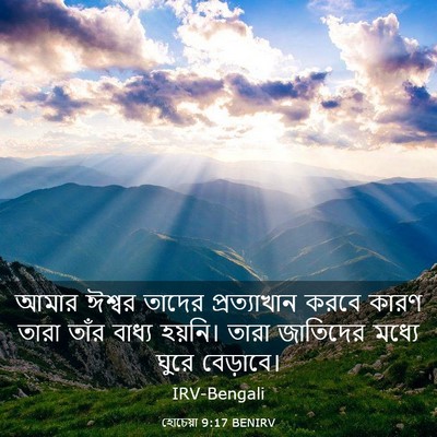 Picture 03 - হোচেয়া 9:17 BENIRV - আমার ঈশ্বর তাদের - Bible Verse Picture