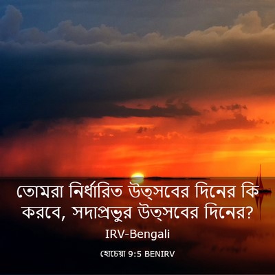 Picture 03 - হোচেয়া 9:5 BENIRV - তোমরা নির্ধারিত - Bible Verse Picture