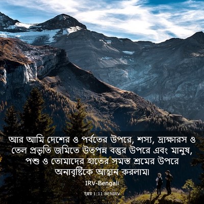 Picture 03 - হ্গ্গয় 1:11 BENIRV - আর আমি দেশের ও - Bible Verse Picture