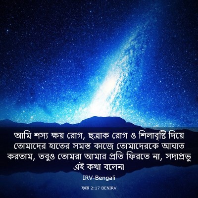 Picture 03 - হ্গ্গয় 2:17 BENIRV - আমি শস্য ক্ষয় রোগ, - Bible Verse Picture