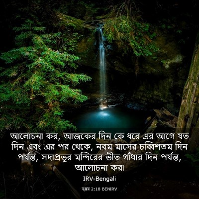 Picture 03 - হ্গ্গয় 2:18 BENIRV - আলোচনা কর, আজকের - Bible Verse Picture