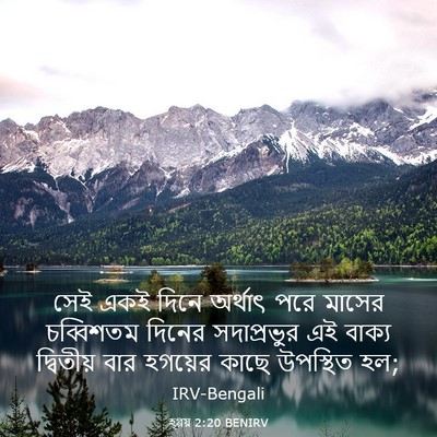 Picture 03 - হ্গ্গয় 2:20 BENIRV - সেই একই দিনে - Bible Verse Picture
